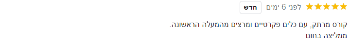 לפני 6 ימים חדש קורס מרתק, עם כלים פקרטיים ומרצים מהמעלה הראשונה. ממליצה בחום