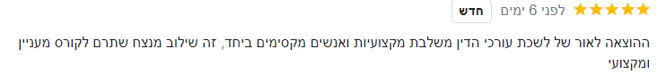  לפני 6 ימים חדש ההוצאה לאור של לשכת עורכי הדין משלבת מקצועיות ואנשים מקסימים ביחד, זה שילוב מנצח שתרם לקורס מעניין ומקצועי