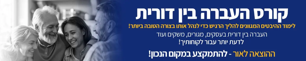 קורס העברה בין דורית לימוד ההיבטים המגוונים להליך הרגיש כדי לנהל אותו בצורה הטובה ביותר! העברה בין דורית בעסקים, מגורים, משקים ועוד לדעת יותר עבור לקוחותיך ההוצאה לאור - להתמקצע במקום הנכון!