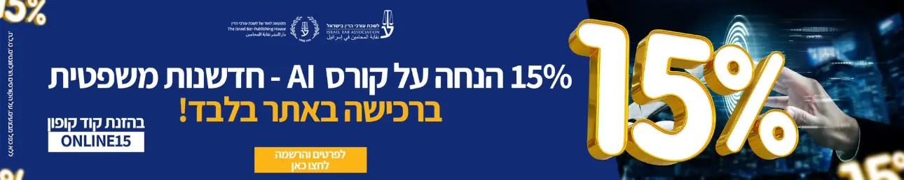 15% הנחה על קורס AI-חדשנות משפטית ברכישה באתר בלבד להרשמה לחצו כאן בהזנת קוד קופון ONLINE15