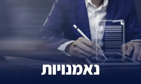 קורס נאמנויות
