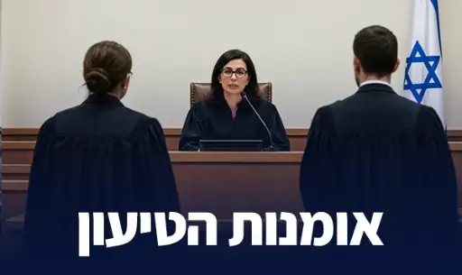 [60-טיעוןפלילי0625] אומנות הטיעון (יוני 2025)