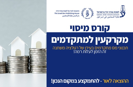 [60-מיסוימתקדם1125] מיסוי מקרקעין מתקדם (נובמבר 2025)