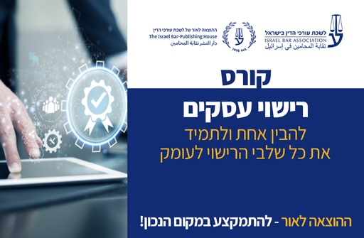 [60-רישוי1125] קורס רישוי עסקים (נובמבר 2025)