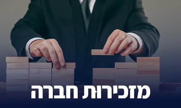 מזכירוּת חברה