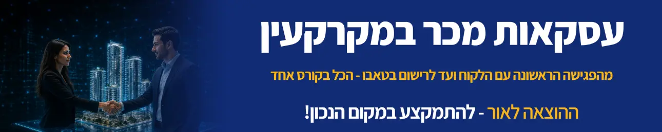עסקאות מכר במקרקעין מהפגישה הראשונה עם הלקוח ועד לרישום בטאבו - הכל בקורס אחד
