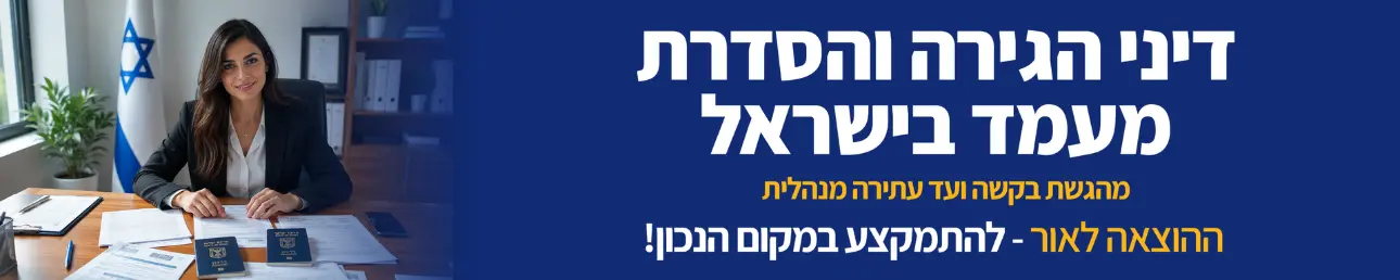 דיני הגירה והסדרת מעמד בישראל