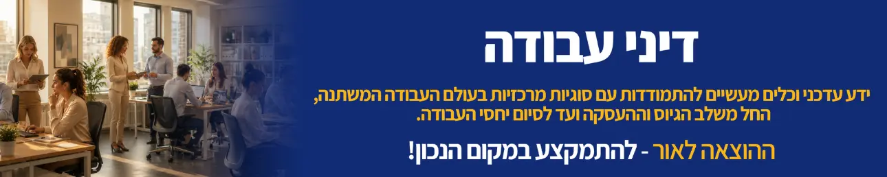 דיני עבודה ידע עדכני וכלים מעשיים להתמודדות עם סוגיות מרכזיות בעולם העבודה המשתנה, החל משלב הגיוס וההעסקה ועד לסיום יחסי העבודה