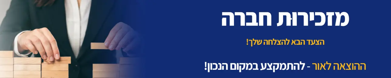 מזכירות חברה הצעד הבא להצלחה שלך!