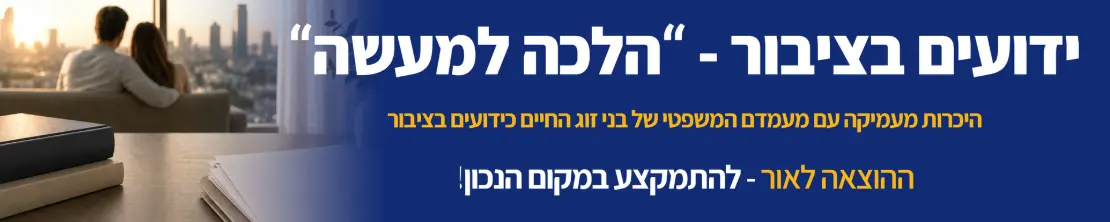 ידועים בציבור - "הלכה למעשה" היכרות מעמיקה עם מעמדם המשפטי של בני זוג החיים כידועים בציבור