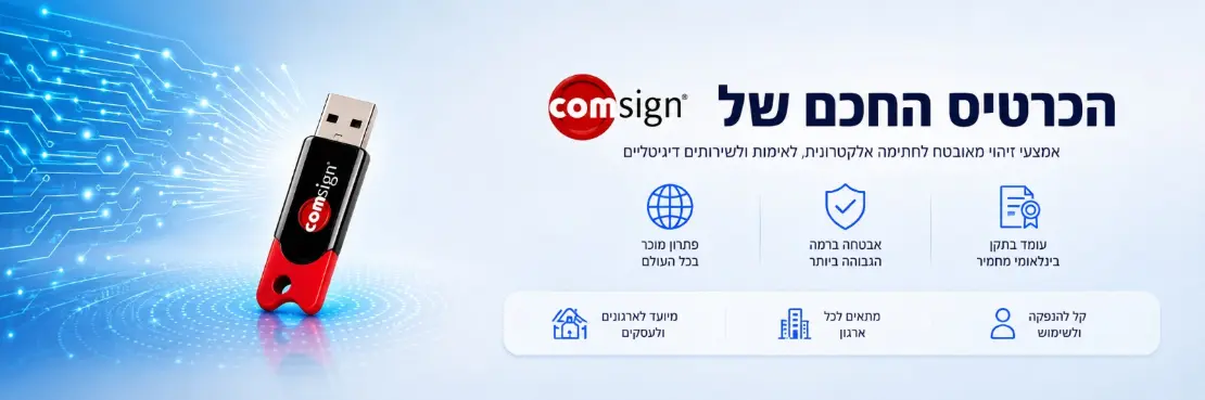 הכרטיס החכם של קומסיין אמצעי זיהוי מאובטח לחתימה אלקטרונית, לאימות ולשירותים דיגיטליים