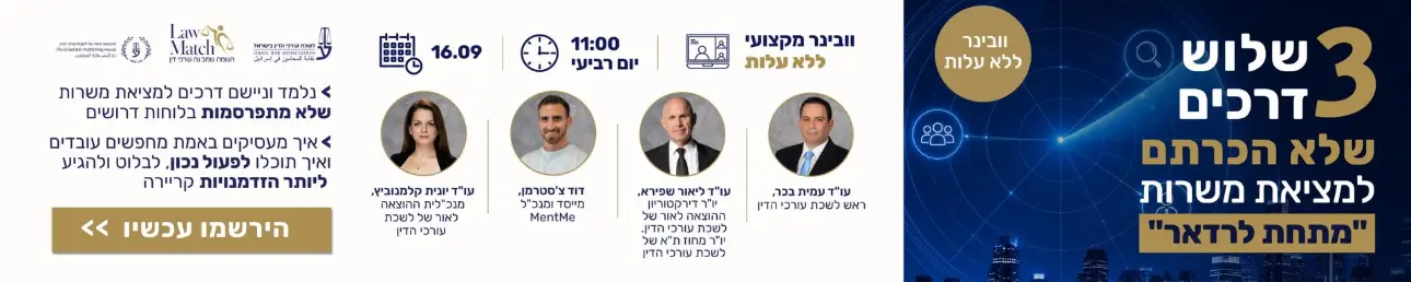 וובינר ללא עלות 3 דרכים שלא הכרתם למציאת משרות "מתחת לראדר" יום רביעי 16.09 בשעה 11 הירשמו עכשיו