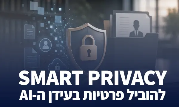 smart Privacy להוביל פרטיות בעידן ה-AI
