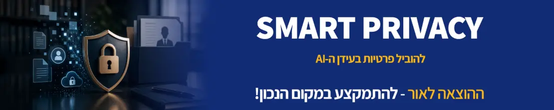 smart Privacy להוביל פרטיות בעידן ה-AI