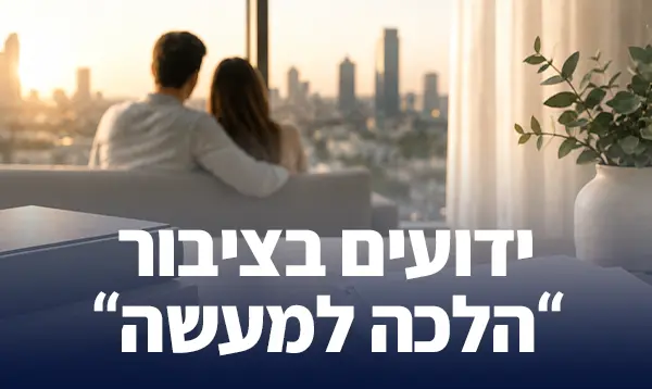 ידועים בציבור "הלכה למעשה"