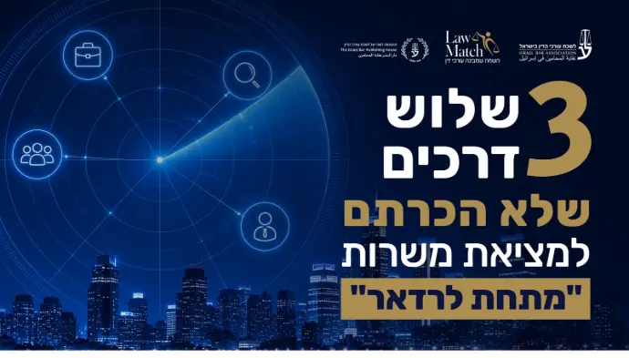 3 דרכים שלא הכרתם למציאת משרות "מתחת לרדאר"