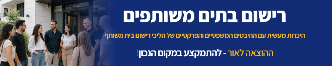 רישום בתים משותפים היכרות מעשית עם ההיבטים המשפטיים והפרקטיים של הליכי רישום בית משותף