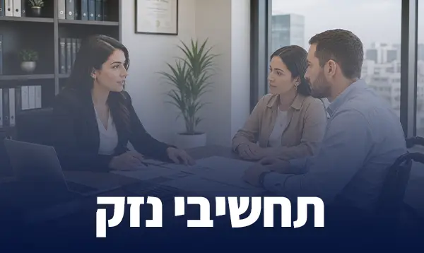 תחשיבי נזק