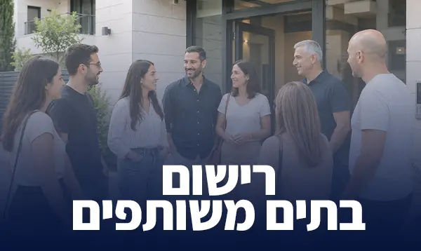 רישום בתים משותפים