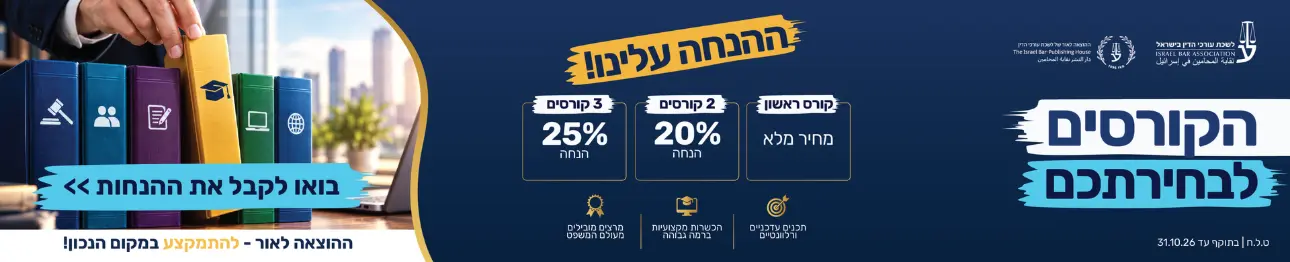 הקורסים לבחירתכם ההנחה עלינו קורס ראשון מחיר מלא 2 קורסים 20% הנחה 3 קורסים 25% הנחה בואו לקבל את ההנחות ט.ל.ח בתוקף עד 31/10/2026