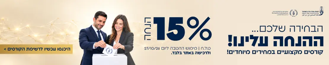 הבחירה שלכם ההנחה עלינו קורסים מקצועיים במחירים מיוחדים 15% הנחה ט.ל.ח | מימוש ההטבה ליום 27/10/26 ולרכישה באתר בלבד היכנסו עכשיו לרשימת הקורסים