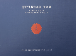 כריכת ספר הנוטריון