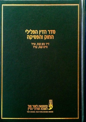 כריכת הספר סדר הדין הפלילי החוק והפסיקה