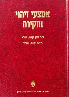 כריכת הספר אמצעי זיהוי וחקירה