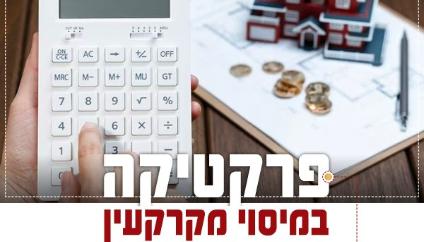 פרקטיקה במיסוי מקרקעין