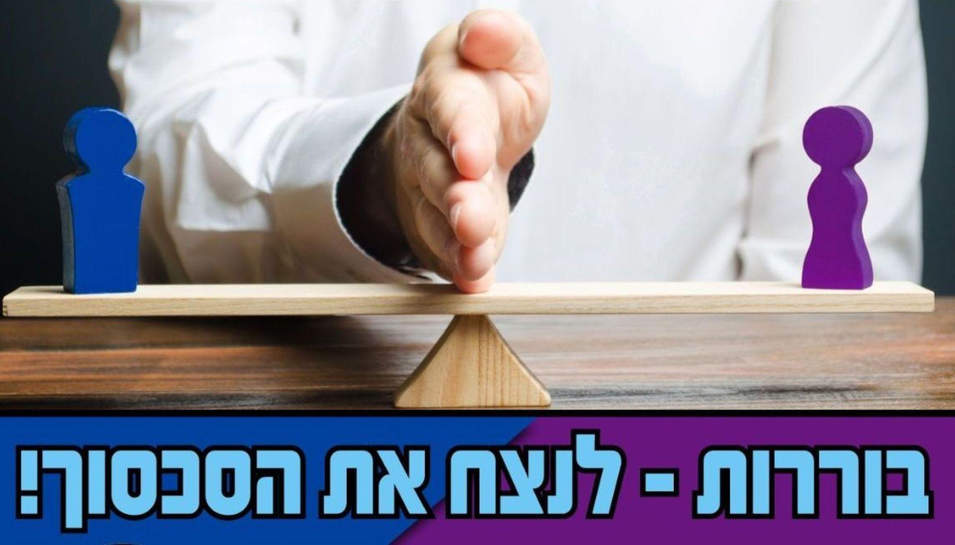 בוררות - לנצח את הסכסוך!