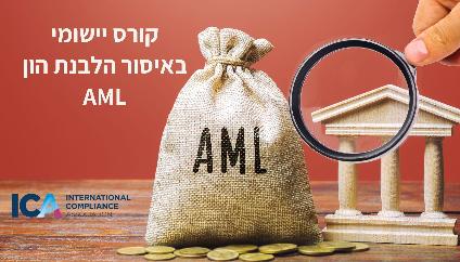 איסור הלבנת הון ומניעת טרור CCO - AML