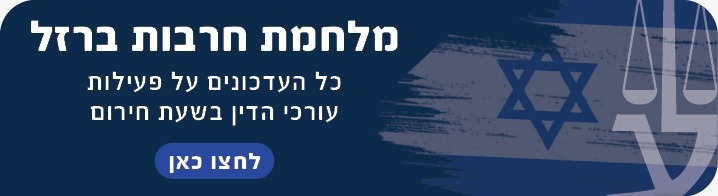 מלחמת חרבות ברזל כל העדכונים על פעילות עורכי הדין בשעת חירום לחצו כאן