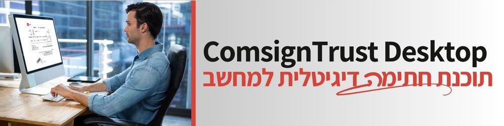 comsign trust desktop תוכנת חתימה דיגיטלית למחשב