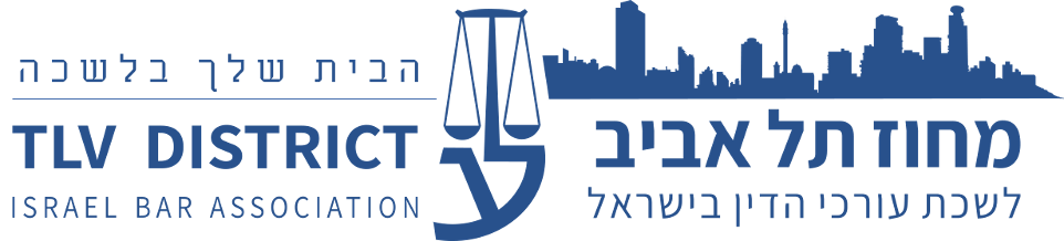 לוגו לשכת עורכי הדין מחוז תל אביב 