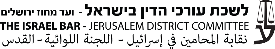 לוגו לשכת עורכי הדין ועד מחוז ירושלים