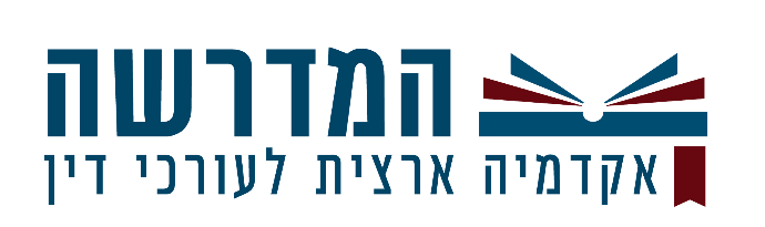 לוגו המדרשה אקדמיה ארצית לעורכי דין