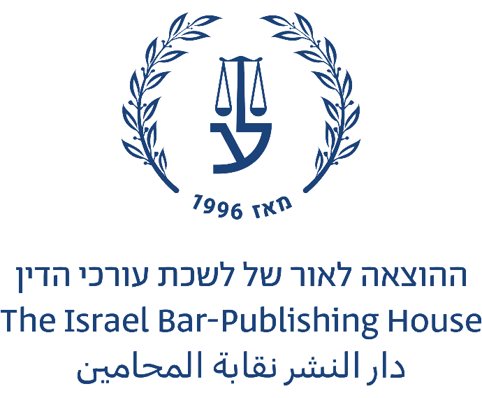 לוגו ההוצאה לאור של לשכת עורכי הדין