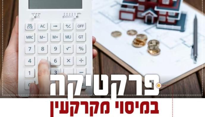 חוק ההסדרים בהיבטי מיסוי מקרקעין