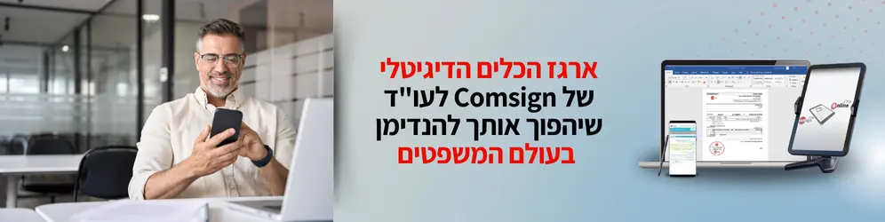 ארגז הכלים הדיגיטלי של comsign לעו"ד שיהפוך אותך להנדימן בעולם המשפט