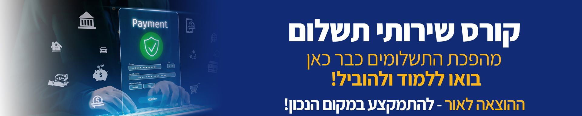 קורס שירותי תשלום מהפכת התשלומים כבר כאן בואו ללמוד ולהוביל! ההוצאה לאור - להתמקצע במקון הנכון