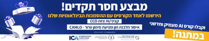מבצע חסר תקדים! הירשמו לאחד הקורסים עם ההסמכות הבינלאומיות שלנו קציני ציות CCO, איסור הלבנת הון ומניעת מימון טרור - CAMLO וקבלו קורס AI מעמיק וחדשני במתנה! ההטבה בתוקף עד 14.5.25, ט.ל.ח.