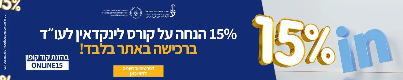 15% הנחה על קורס לינקדאין לעו"ד ברכישה באתר בלבד להרשמה לחצו בהזנת קוד קופון ONLINE15