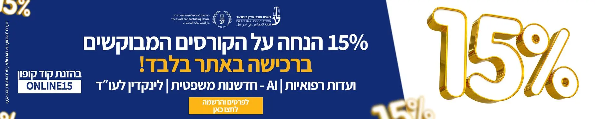 15% הנחה על הקורסים המבוקשים ועדות רפואיות | AI חדשנות משפטית | לינקדאין לעו"ד ברכישה באתר בלבד להרשמה לחצו בהזנת קוד קופון ONLINE15