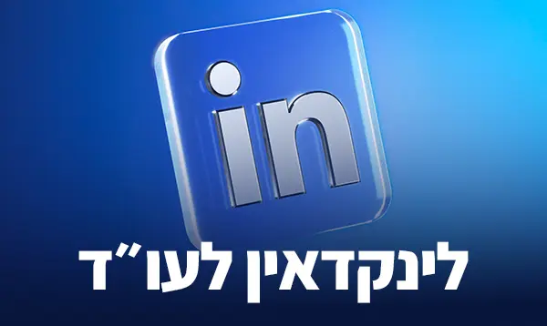 לינקדאין לעו"ד