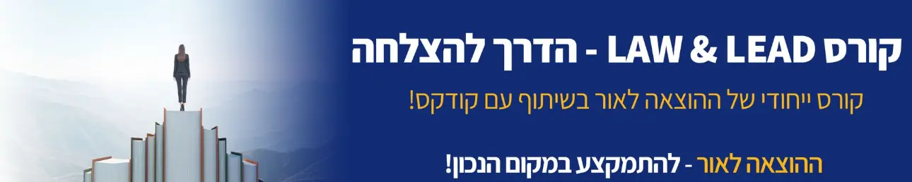 קורס LAW & LEAD - הדרך להצלחה קורס ייחודי של ההוצאה לאור בשיתוף עם קודקס!