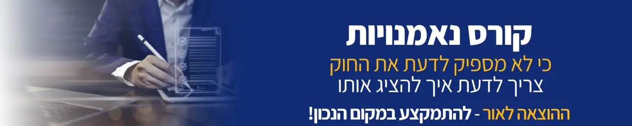 קורס נאמנויות כי לא מספיק לדעת את החוק צריך לדעת איך להציג אותו