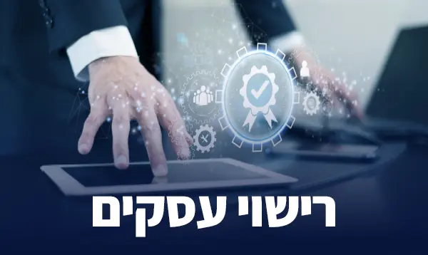 רישוי עסקים