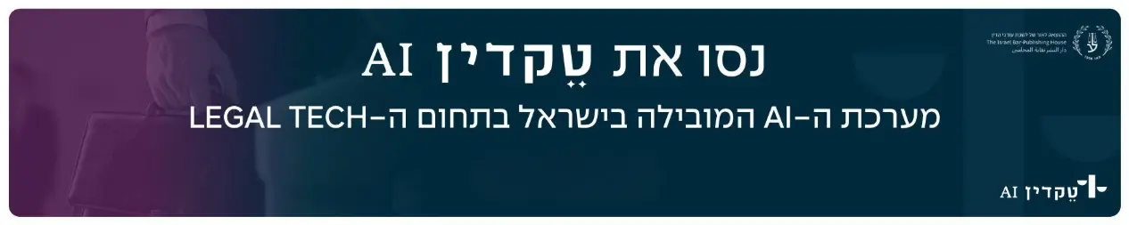 נסו את טקדין מערכת ה-AI המובילה בישראל בתחום ה-LEGAL TECH