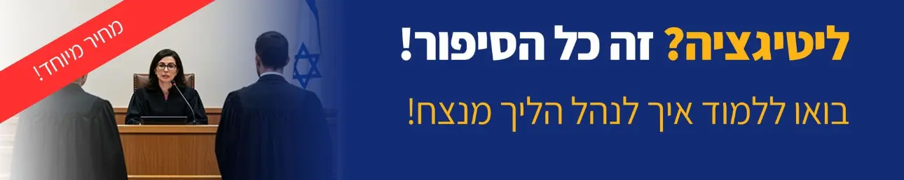 ליטיגציה? זה כל הסיפור! בואו ללמוד איך לנהל הליך מנצח!