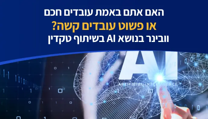 האם אתם באמת עובדים חכם או פשוט עובדים קשה? וובינר בנושא AI בשיתוף טקדין